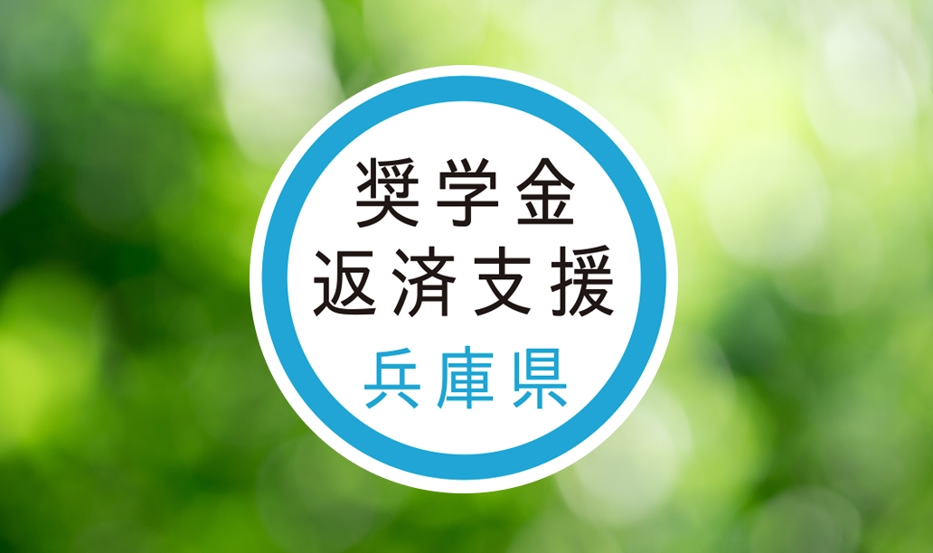 兵庫型奨学金返済支援制度