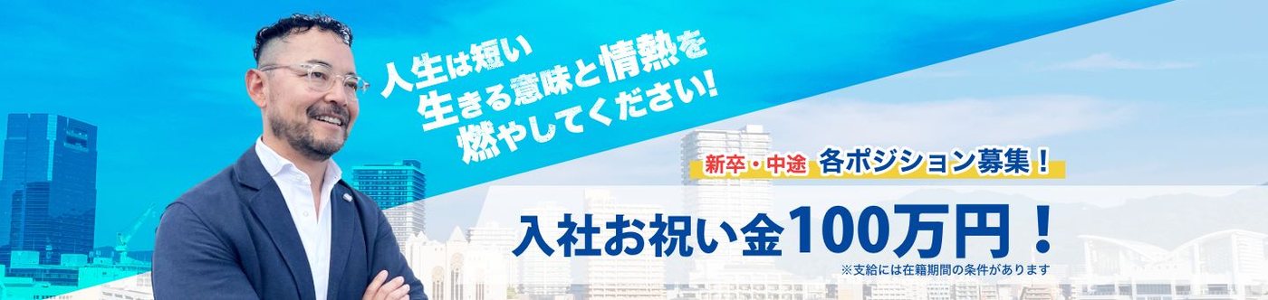 新卒・中途 各ポジション募集！入社お祝い金100万円！