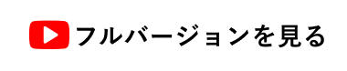 フルバージョンを見る